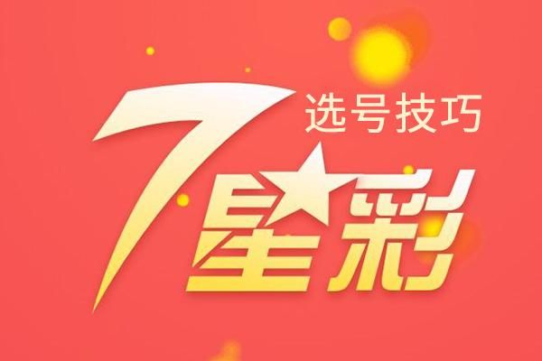 七星彩最新玩法攻略，玩转数字游戏