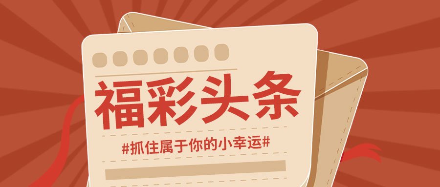 买彩票如何中奖，策略与心态并重