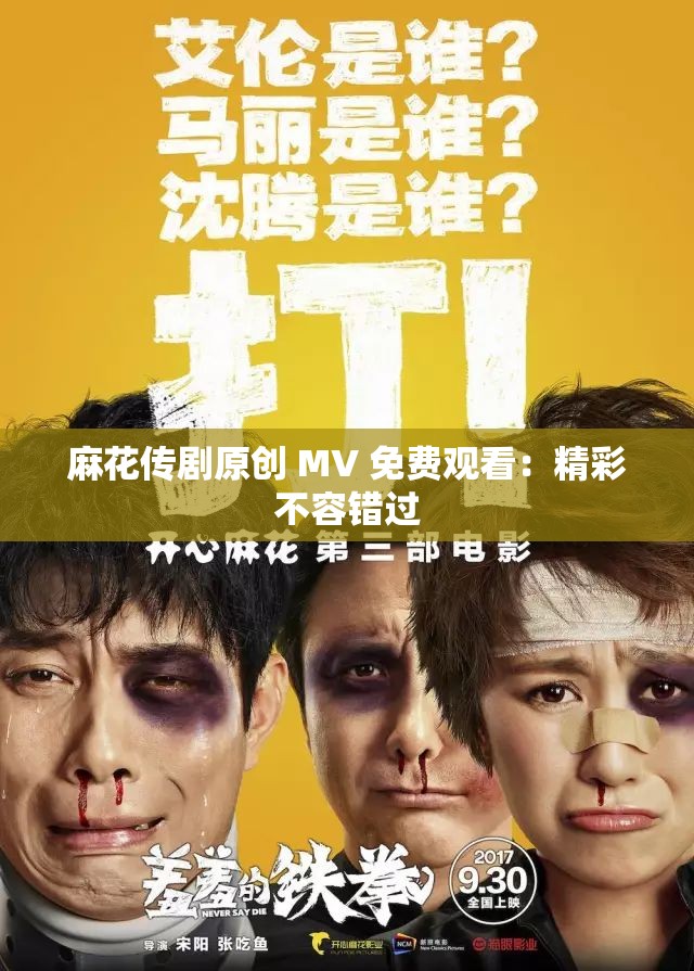 麻花传剧mv无痕免费观看