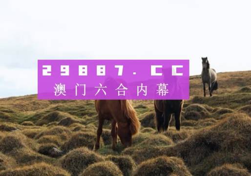 澳门新开奖走势图今天的变化与解读新澳门开奖结果2020+开奖记录_