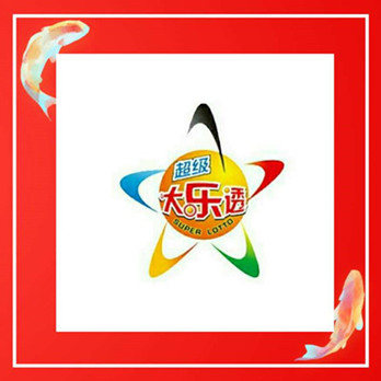 澳门新彩票开奖结果解析 20年8月9日之夜，视频详解与预测展望奥门今天开彩结果查询